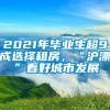 2021年毕业生超9成选择租房，“沪漂”看好城市发展