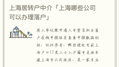 上海居转户中介「上海哪些公司可以办理落户」