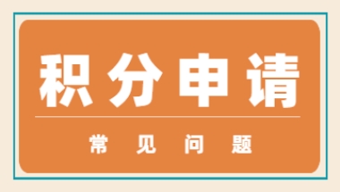 2022年上海居住证积分怎么申请呢？