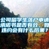 公司留学生落户申请承诺书是否有效，如违约会有什么后果？