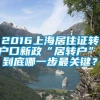 2016上海居住证转户口新政“居转户”,到底哪一步最关键？