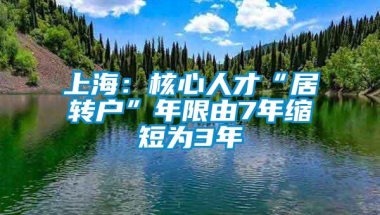 上海：核心人才“居转户”年限由7年缩短为3年