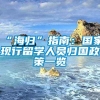 “海归”指南：国家现行留学人员归国政策一览