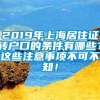 2019年上海居住证转户口的条件有哪些？这些注意事项不可不知！