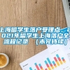 上海留学生落户受理点，2021年留学生上海落户全流程记录 （未完待续）