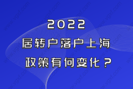 2022申请上海居转户会更难吗？一起提前了解落户政策！