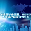 @应届毕业生们，2020上海落户标准分72分！