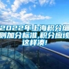 2022年上海积分细则加分标准,积分应该这样凑!