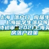 上海 落户口 应届生 上海留学生落户等待初审 2021上海买房落户政策