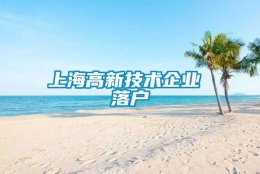 上海高新技术企业 落户