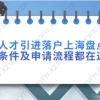 上海人才引进落户相关问题二：引进人才家属随调随迁需要提供哪些材料？