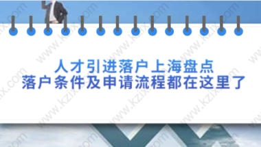 上海人才引进落户相关问题二：引进人才家属随调随迁需要提供哪些材料？