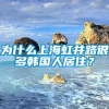 为什么上海虹井路很多韩国人居住？