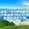 戚薇、小S钟情的设计师品牌AMERI海外首店落户上海