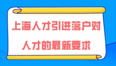 上海人才引进落户问题二：办理人才引进落户上海，需要办理上海居住证吗？