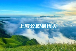 上海公积金代办