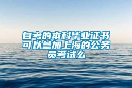 自考的本科毕业证书可以参加上海的公务员考试么