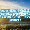 2021年上海应届生打分落户政策，满72分可落户上海，千万别错过！