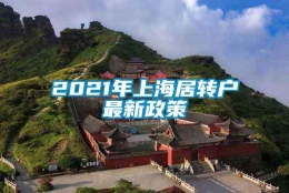 2021年上海居转户最新政策