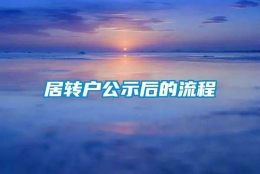 居转户公示后的流程