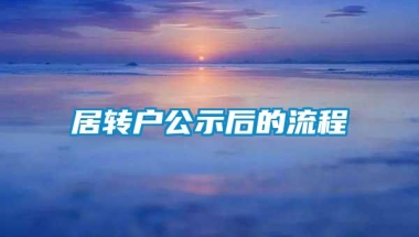 居转户公示后的流程