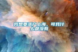 我想要落户上海，可我什么都没有