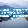 在海盐：应届毕业生报到手续怎么办？＂爱海盐＂都帮你整理好了！