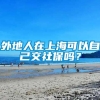 外地人在上海可以自己交社保吗？