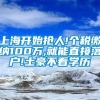 上海开始抢人!个税缴纳100万,就能直接落户!土豪不看学历