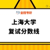 上海大学2021年硕士复试分数线