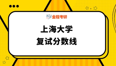 上海大学2021年硕士复试分数线