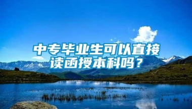 中专毕业生可以直接读函授本科吗？