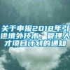 关于申报2018年引进境外技术、管理人才项目计划的通知