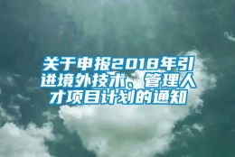 关于申报2018年引进境外技术、管理人才项目计划的通知