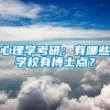 心理学考研：有哪些学校有博士点？