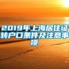 2019年上海居住证转户口条件及注意事项