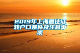 2019年上海居住证转户口条件及注意事项