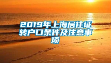 2019年上海居住证转户口条件及注意事项