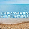 上海的大学研究生毕业落户上海容易吗？