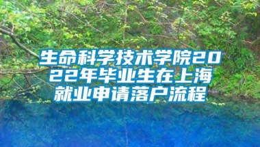 生命科学技术学院2022年毕业生在上海就业申请落户流程