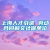 上海人才引进 劳动合同和交社保单位