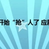 当前最新消息 上海开始“抢”人了 应届毕业生符合基本条件即可落户