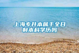 上海专升本属于全日制本科学历吗