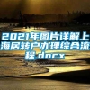 2021年图片详解上海居转户办理综合流程.docx