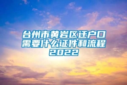 台州市黄岩区迁户口需要什么证件和流程2022