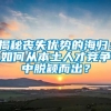 揭秘丧失优势的海归：如何从本土人才竞争中脱颖而出？