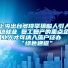 上海出台多项举措留人引人稳就业 复工复产的重点企业人才可纳入落户经办“绿色通道”