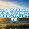 点赞！这些老师获评2020年上海高校毕业生就业工作优秀工作者！