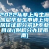 2022年非上海生源应届毕业生申请上海居住证积分紧缺专业目录!(附积分办理指南)