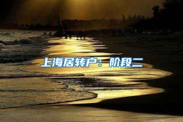 上海居转户：阶段二